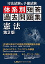 【中古】司法試験＆予備試験体系別短答過去問題集憲法 第2版/東京リ-ガルマインド/東京リーガルマインドLEC総合研究所司法（単行本）