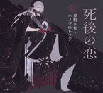 【中古】死後の恋 /立東舎/夢野久作（単行本）