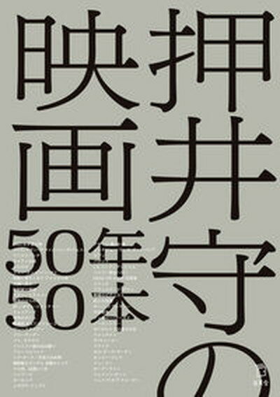 楽天VALUE BOOKS【中古】押井守の映画50年50本 /リット-ミュ-ジック/押井守（単行本）