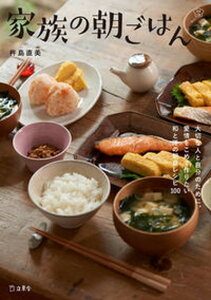 【中古】家族の朝ごはん 和と洋の朝食レシピ100 /立東舎/杵島直美(単行本)