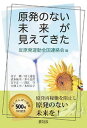 【中古】原発のない未来が見えてきた /緑風出版/反原発運動全国連絡会（単行本）