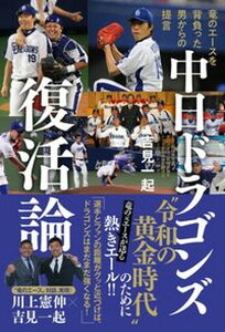 【中古】中日ドラゴンズ復活論 竜のエースを背負った男からの提言 /ワニブックス/吉見一起(単行本(ソフトカバー))