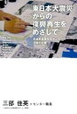 【中古】東日本大震災からの復興再生をめざして 宮城県建築住宅センタ-の活動の記録 /建築ジャ-ナル/宮城県建築住宅センタ-(単行本)