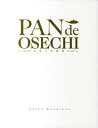 【中古】PAN de OSECHI おせちの世界 /イ-.エム.アイ./國府田亜希子(単行本)