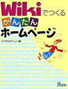 【中古】Wikiでつくるかんたんホ-ムペ-ジ/九天社/ケイズプロダクション(単行本)