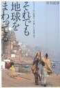 【中古】それでも地球をまわってる アラフォ-女結婚を“卒業”して世界一周へ /イカロス出版/音羽徒歩(単行本(ソフトカバー))