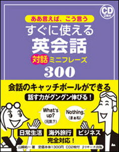 【中古】すぐに使える英会話対話ミニフレ-ズ300 ああ言えば、こう言う /Jリサ-チ出版/山崎祐一（単行本）