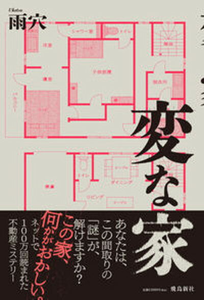 【中古】変な家 /飛鳥新社/雨穴 単行本 ソフトカバー 