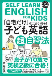 【中古】「自宅だけ」でここまでできる!「子ども英語」超自習法 /飛鳥新社/鹿田昌美(単行本(ソフトカバー))