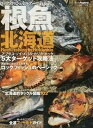【中古】根魚北海道 ロックフィッシュをルア-で釣ろう! /つり人社/つり人社(単行本)