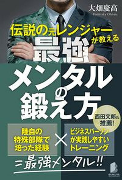 【中古】伝説の元レンジャーが教える最強メンタルの鍛え方 /白夜書房/大畑慶高（単行本（ソフトカバー））