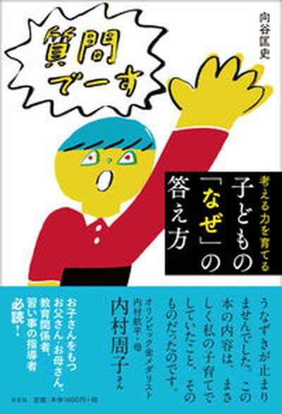 【中古】考える力を育てる子どもの「なぜ」の答え方 /左右社/向谷匡史（単行本）