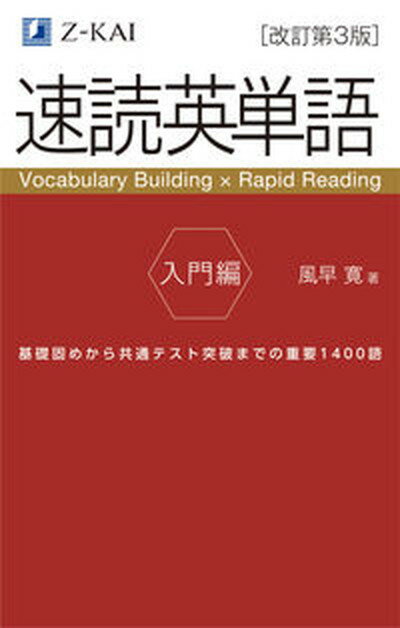 速読英単語入門編 Vocabulary　Building　×　Rap 改訂第3版/Z会ソリュ-ションズ/風早寛（単行本（ソフトカバー））