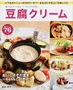 【中古】豆腐クリ-ム おいしい!ヘルシ-!キレイになる! /英和出版社/若宮寿子(ムック)
