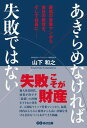 【中古】あきらめなければ失敗ではない 最低の営業マンから会社の救世主、そして社長に /あさ出版/山下和之(単行本(ソフトカバー))(3)