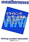 【中古】ドライビング・ウェザ-の革新 変わりつつある道路気象の現在、そして未来 /講談社ビジネスパ-トナ-ズ/ウェザ-ニュ-ズ（単行本）