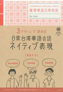 【中古】3パターンで決める日常台湾華語会話ネイティブ表現 /語研/潘凱翔(単行本)