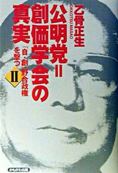 【中古】公明党＝創価学会の真実 「自・創」野合政権を撃つ2 /かもがわ出版/乙骨正生（単行本）