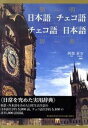 【中古】簡明日本語-チェコ語チェコ語-日本語辞典 /国際語学社/阿部昇吉(単行本)