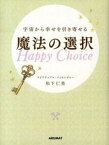 【中古】宇宙から幸せを引き寄せる魔法の選択 /アルマット/松下仁美（単行本）