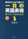 【中古】自分のことばで過ごす一日の英語表現 短いフレ-ズからはじめる! /国際語学社/柳瀬和明(単行本)(3)