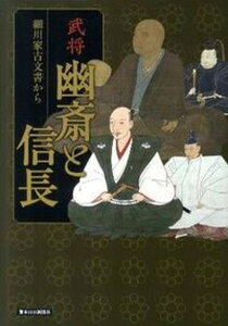 【中古】武将幽斎と信長 細川家古文書から /熊本日日新聞社/熊本大学文学部附属永青文庫研究センタ-（単行本）