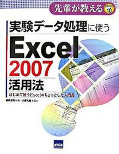 【中古】実験デ-タ処理に使うExcel　2007活用法 はじめて使うExcelのちょっとした入門書 /カットシステム/嶋貫健司（単行本）