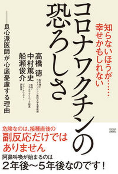 【中古】知らないほうが 幸せかもしれないコロナワクチンの恐ろしさ 良心派医師が心底憂慮する理由 /成甲書房/高橋徳（単行本（ソフトカバー））