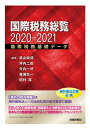 【中古】国際税務総覧 国際税務基礎データ 2020-2021 /財経詳報社/高山政信(単行本)
