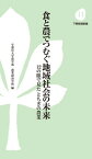 【中古】食と農でつむぐ地域社会の未来 12の眼で見たとちぎの農業 /下野新聞社/宇都宮大学農学部農業経済学科（新書）