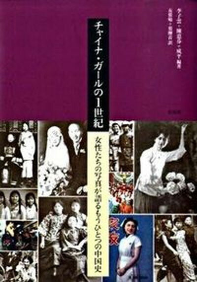 【中古】チャイナ・ガ-ルの1世紀 女性たちの写真が語るもうひとつの中国史 /三元社（文京区）/李子雲（単行本）