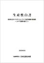 生産性白書 2020年9月 /日本生産性本部生産性総合研究センタ-/日本生産性本部生産性総合研究センター（大型本）