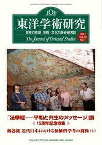 【中古】東洋学術研究 第60巻第1号(2021) /東洋哲学研究所(単行本)