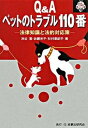 【中古】Q&Aペットのトラブル110番 法律知識と法的対応策 /民事法研究会/渋谷寛(単行本)