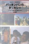 【中古】バッタンバンのタッカシ- カンボジア支援に捧げた堀本崇の生涯/未知谷/山内麻美（単行本）