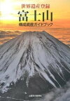 【中古】富士山構成資産ガイドブック 世界遺産登録 /山梨日日新聞社/山梨日日新聞社（単行本（ソフトカバー））