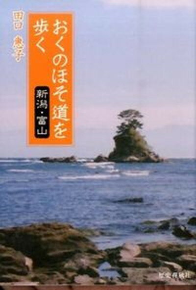 【中古】おくのほそ道を歩く　新潟・富山 /歴史春秋出版/田口惠子（単行本）