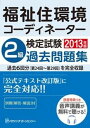 【中古】福祉住環境コ-ディネ-タ-検定試験2級過去問題集 2013年版 /ハウジングエ-ジェンシ-/HIPS合格対策プロジェクト（単行本）