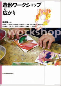 【中古】造形ワ-クショップの広がり /武蔵野美術大学出版局/高橋陽一(教育)(単行本(ソフトカバー))