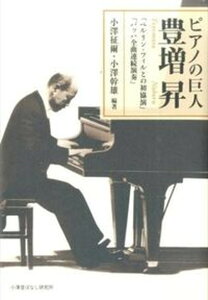 【中古】ピアノの巨人豊増昇 Bach Specialist Noboru To /小澤昔ばなし研究所/小沢征爾(単行本)