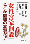 【中古】「女性宮家創設」ここが問題の本質だ！ 緊急出版 /明成社/櫻井よしこ（単行本）