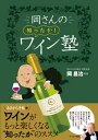 【中古】岡さんの知ったか!ワイン塾 /クリエテ関西/岡昌治(単行本)