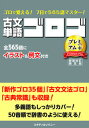 【中古】古文単語ゴロゴプレミアム+ ゴロで覚える!7日で565語マスター! 新装改訂限定版/スタディカンパニ-/ゴロゴネット編集部(単行本(ソフトカバー))