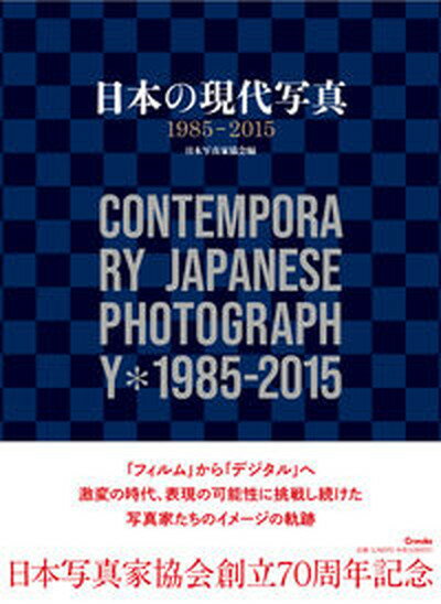 【中古】日本の現代写真1985-2015 /クレヴィス/日本写真家協会（大型本）
