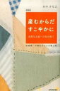 【中古】産むからだすこやかに 自然なお産への自分育て 新装版/自然食通信社/おのさなえ(単行本)