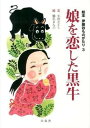 【中古】娘を恋した黒牛/白鳥舎/小沢さとし（単行本）