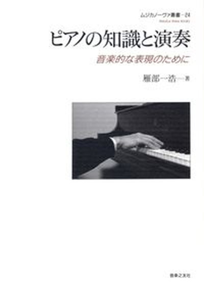 【中古】ピアノの知識と演奏 音楽的な表現のために /ムジカノ-ヴァ/雁部一浩（単行本（ソフトカバー））