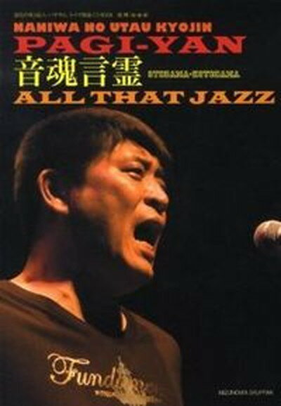 【中古】音魂言霊all　that　jazz 浪花の唄う巨人・パギやんライヴ録音CD　book /みずのわ出版/趙博（単行本）