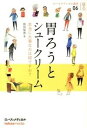 【中古】胃ろうとシュ-クリ-ム 本当