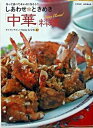 【中古】しあわせ・ときめき「中華」料理 作って食べてキレイになろう! カラダにやさしいha /TOKIMEKIパブリッシング/森野真由美(大型本)